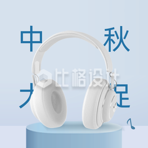 中秋节电子产品耳机促销公众号封面次图