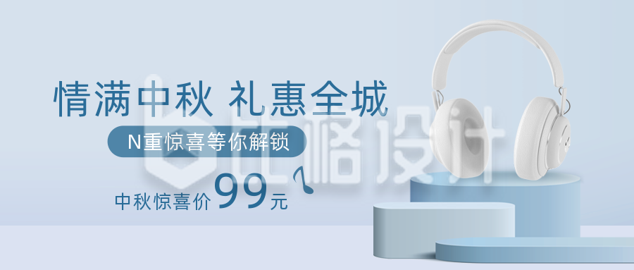 中秋节电子产品耳机促销公众号封面首图