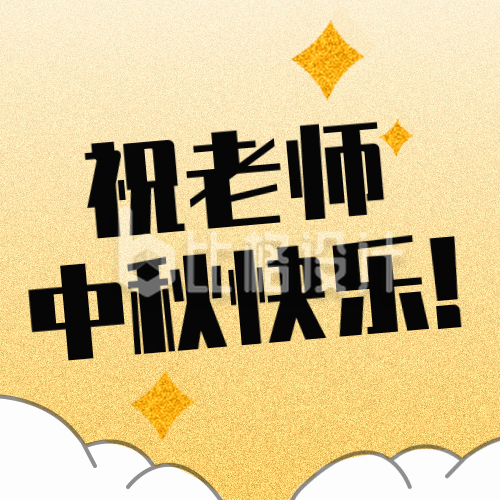 中秋节教师节祝福趣味宣传封面次图