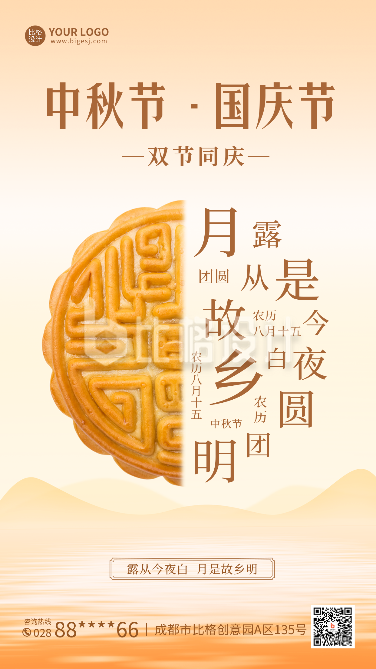 中秋国庆双节同庆月饼促销手机海报