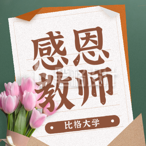 教师节感谢信祝福宣传封面次图