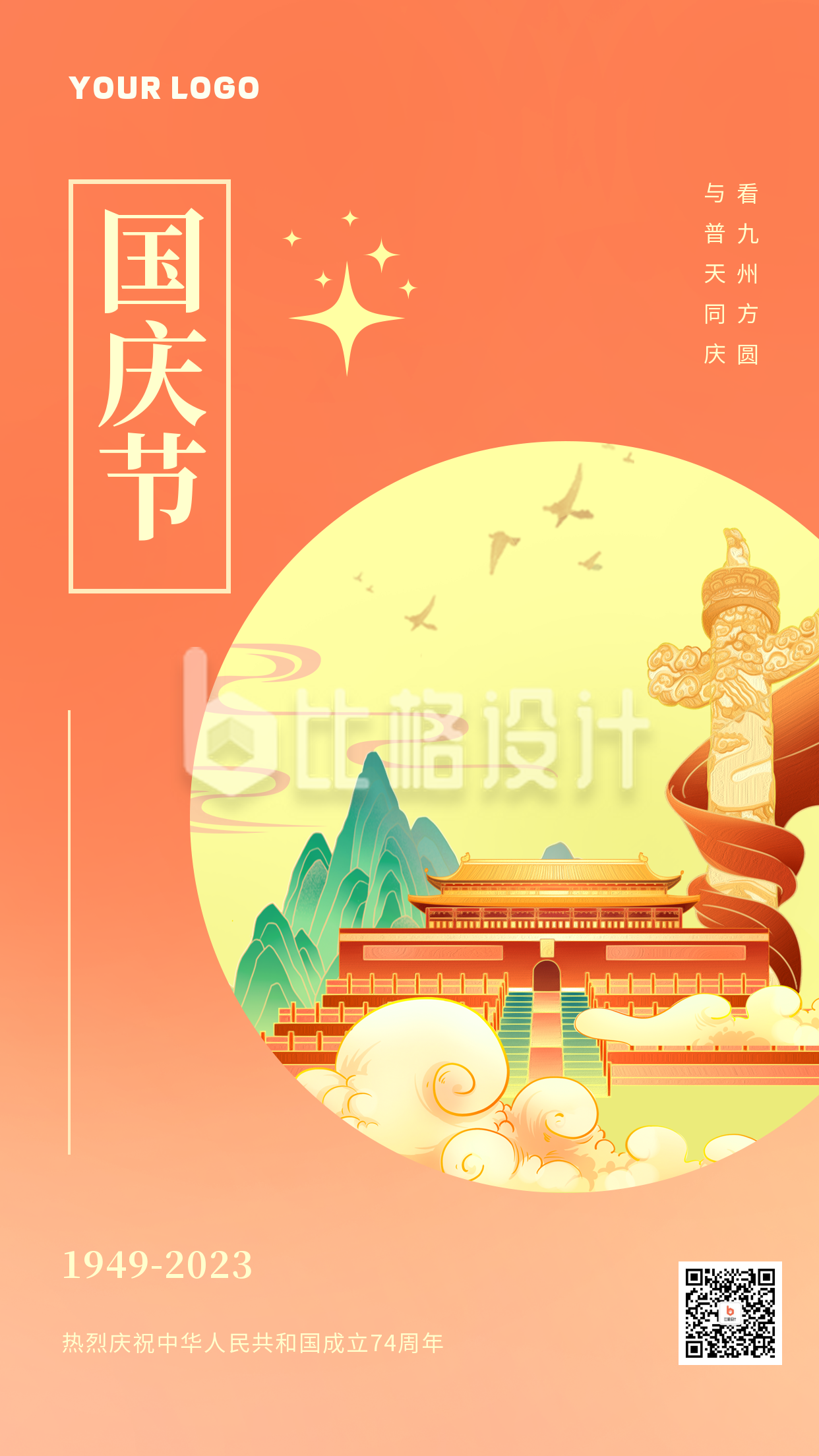 橙色国庆节节日手机海报