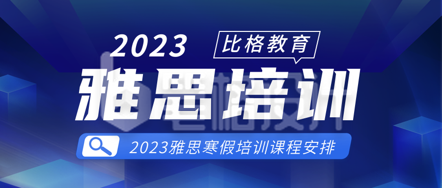 雅思培训课程宣传公众号首图