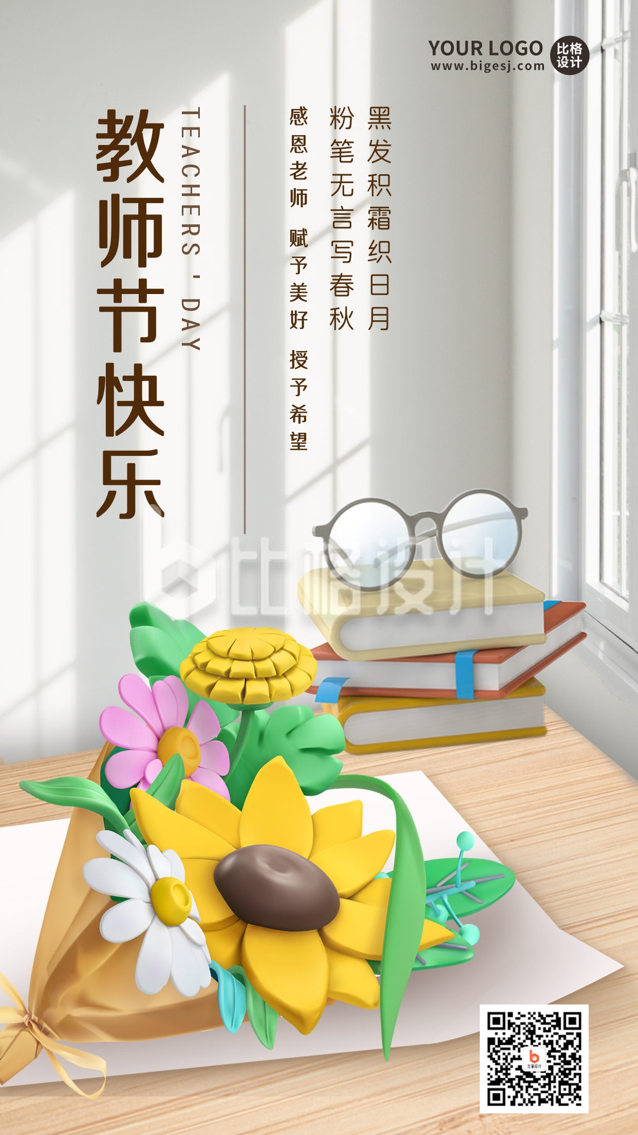 教师节祝福宣传3手机海报