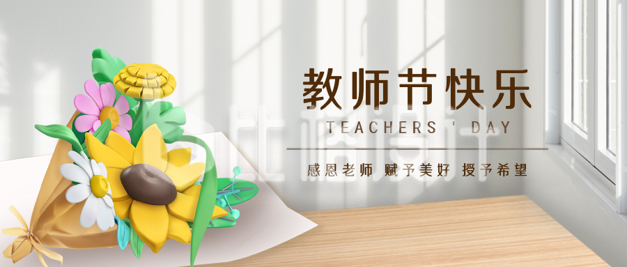 教师节祝福宣传封面首图