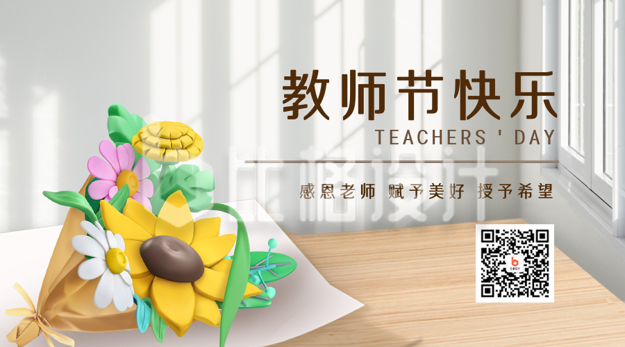 教师节祝福宣传二维码