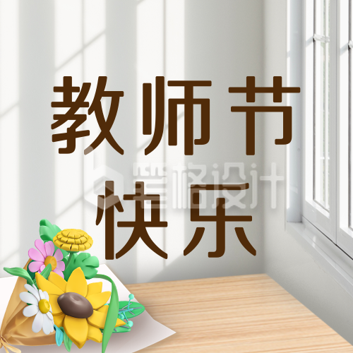 教师节祝福宣传封面次图