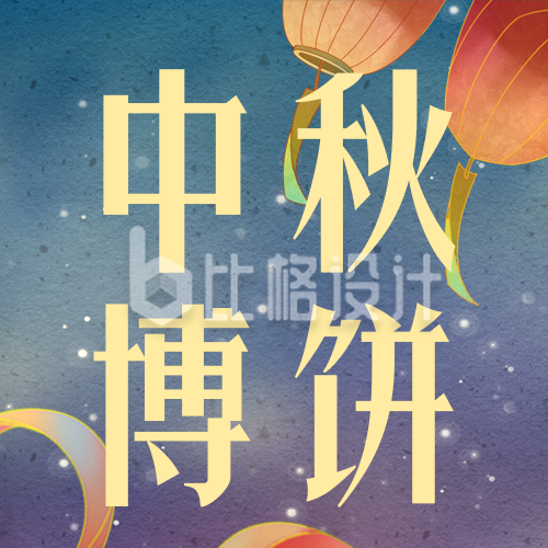 中秋节博饼游戏宣传封面次图