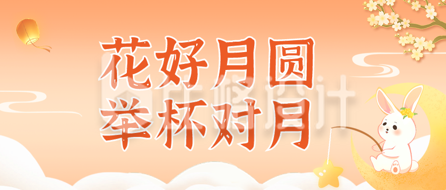 手绘中秋节祝福公众号封面首图