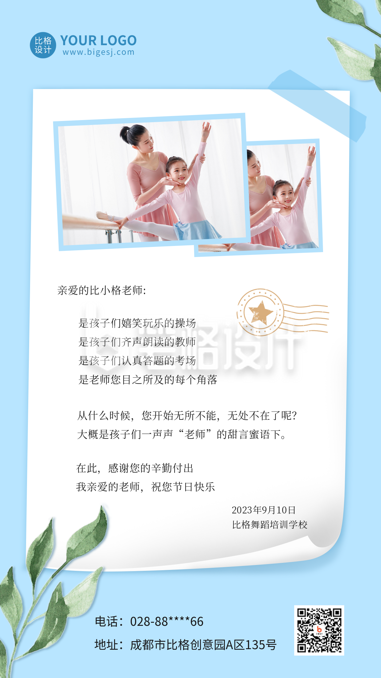 大班教师节感谢信手机海报