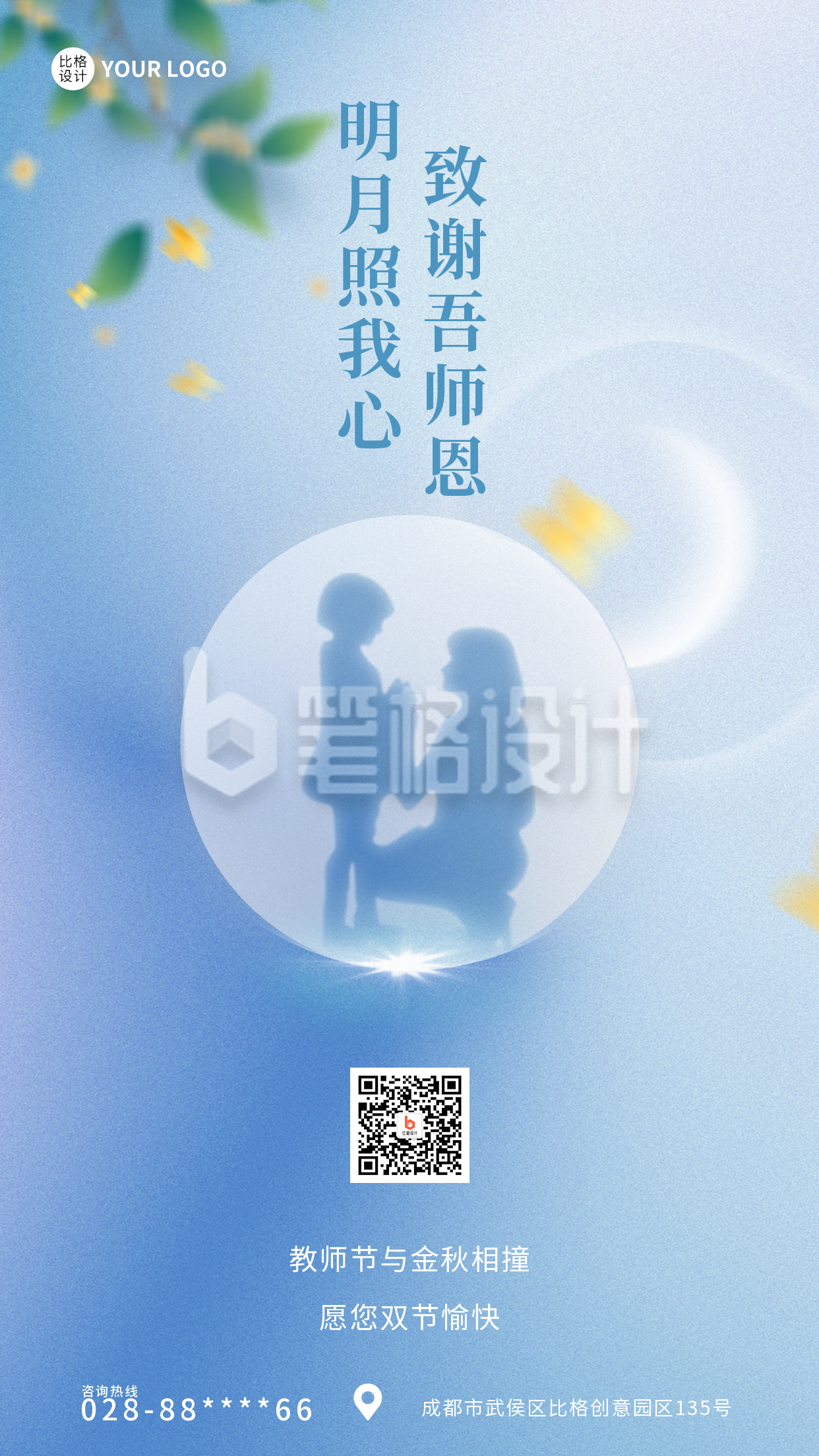 中秋遇上教师节祝福手机海报