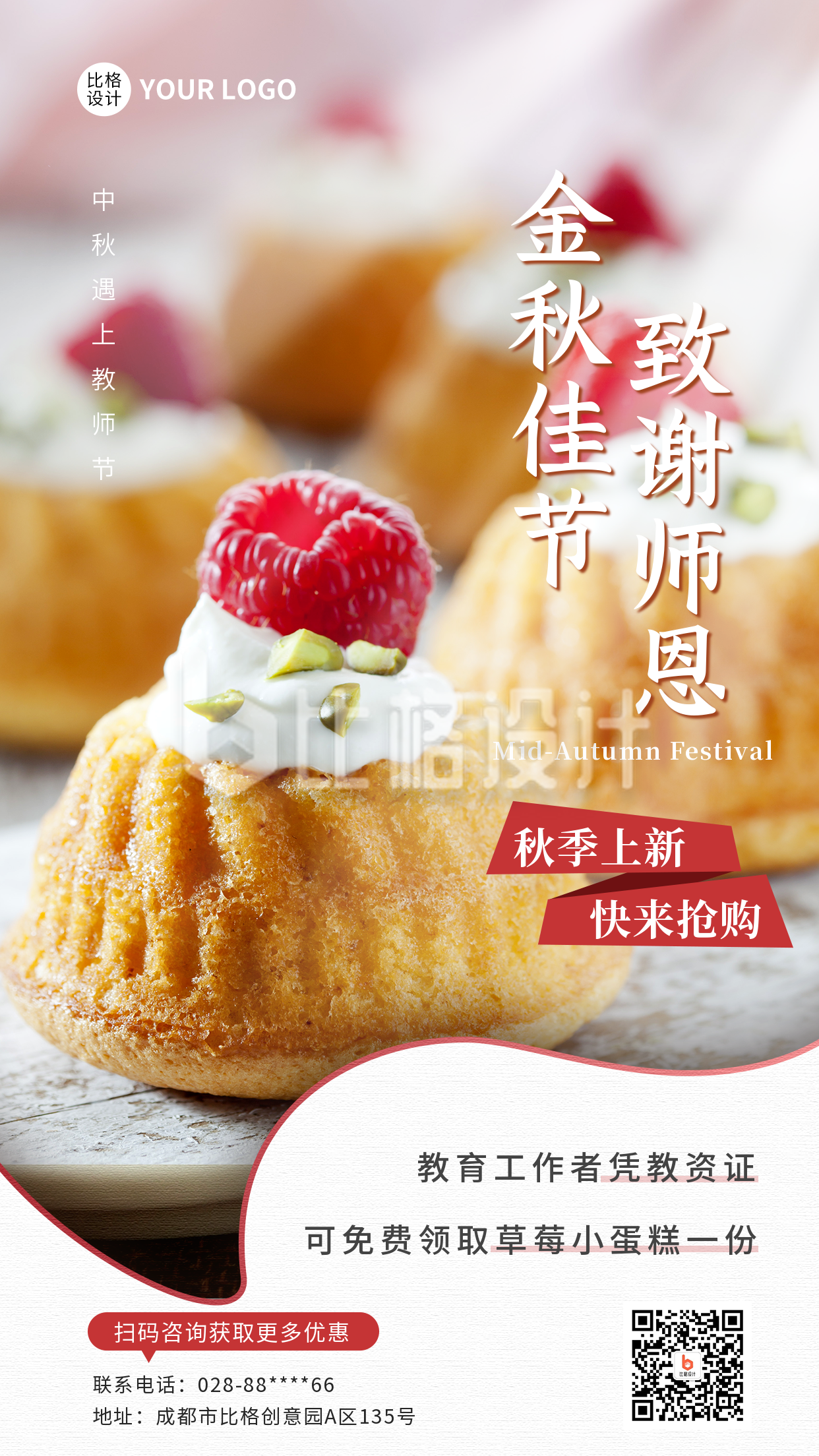 中秋教师双节美食营销手机海报