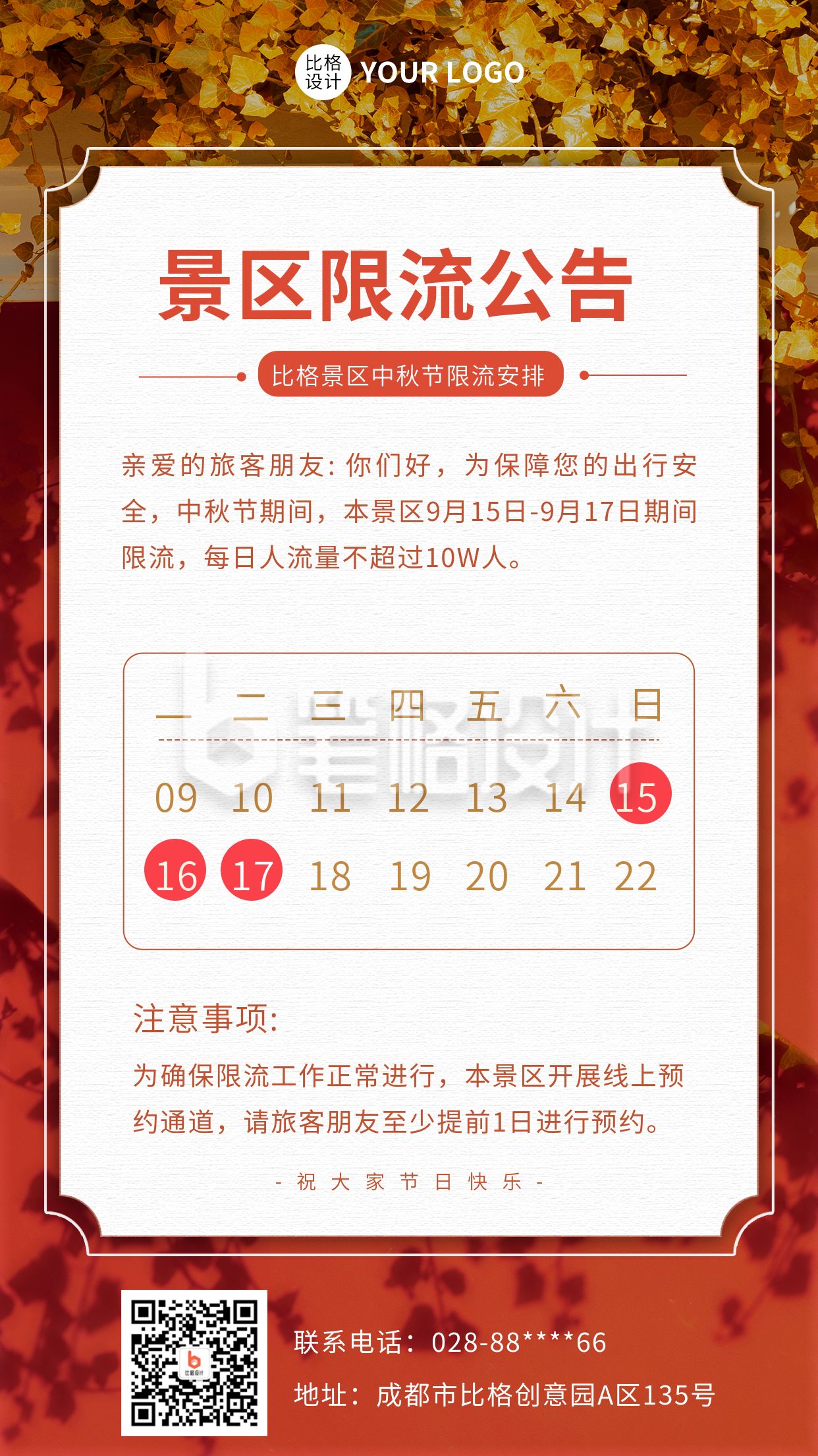 中秋节景区限流公告手机海报