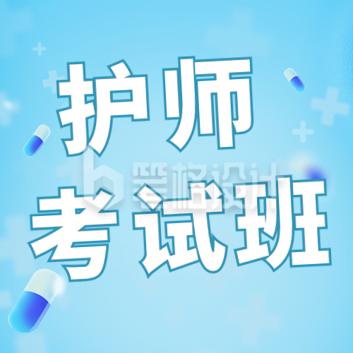 秋季护师考试培训公众号次图