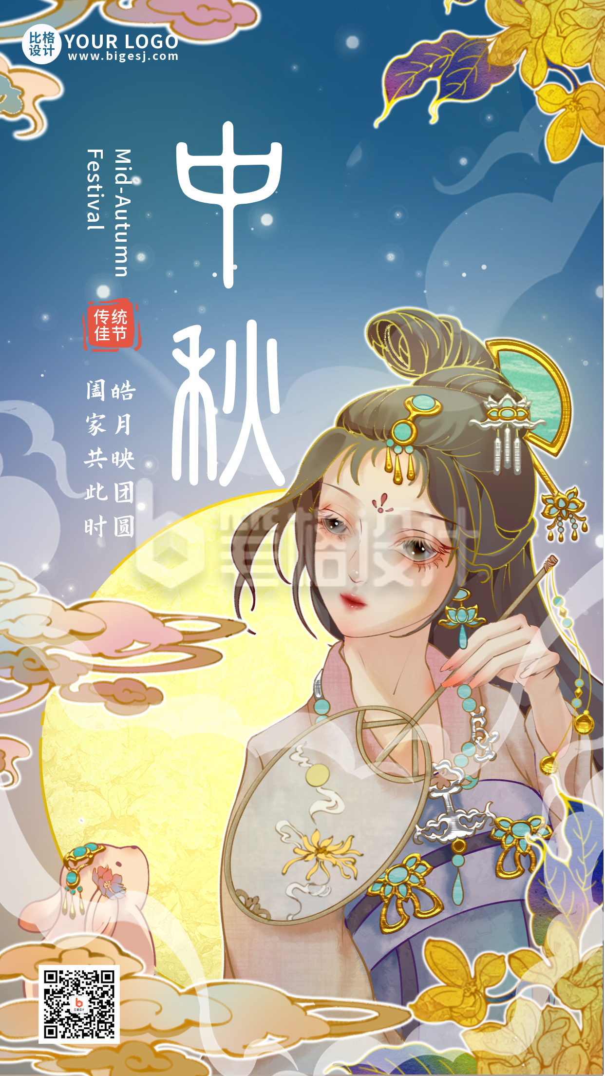 中秋节嫦娥祝福宣传手机海报