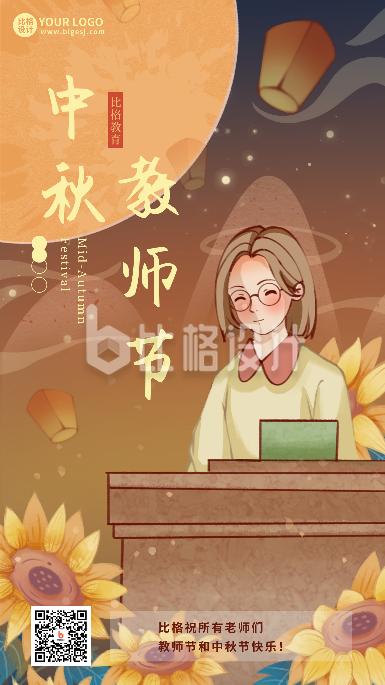 中秋节教师节祝福宣传活动手机海报
