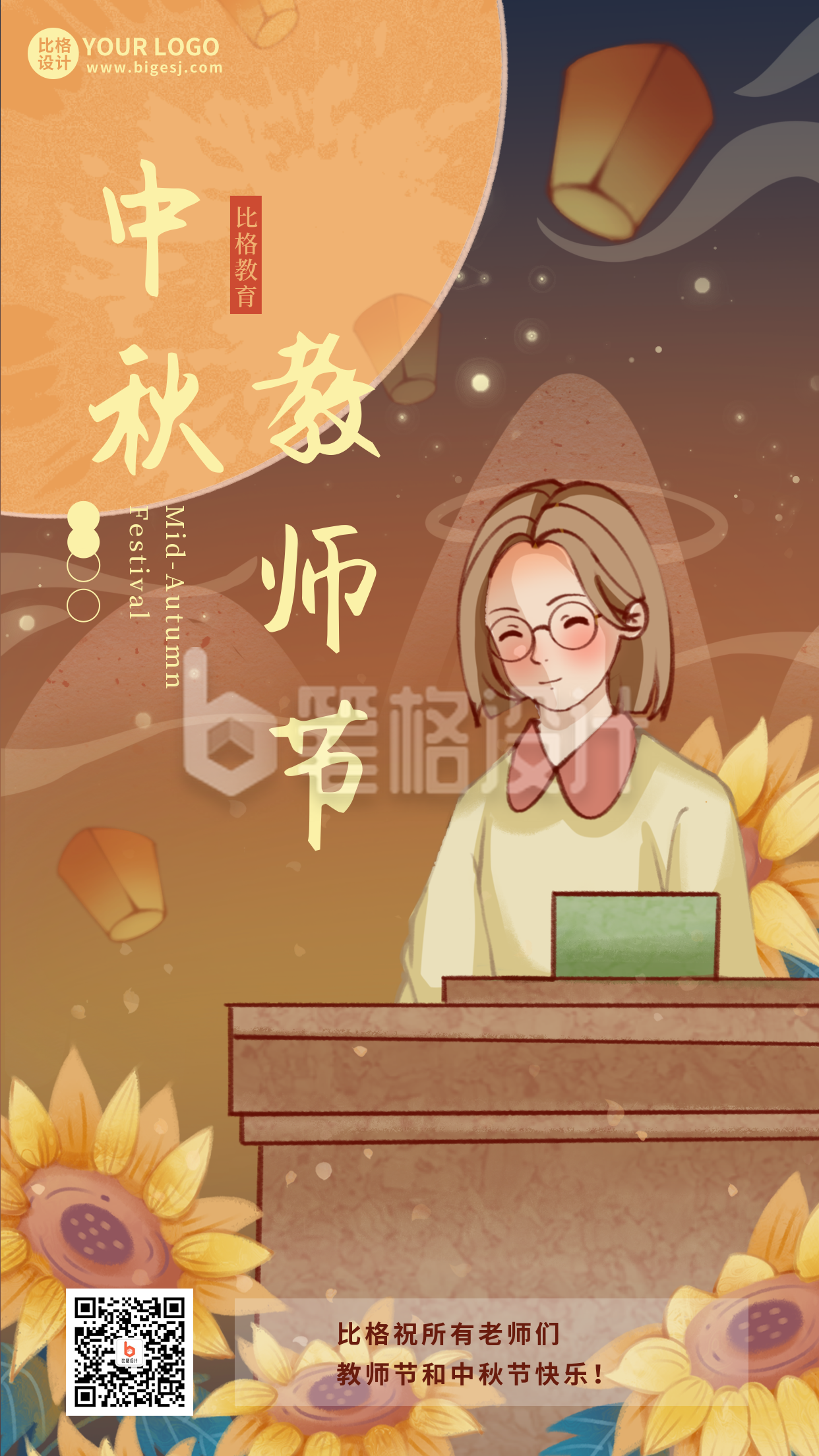 中秋节教师节祝福宣传活动手机海报