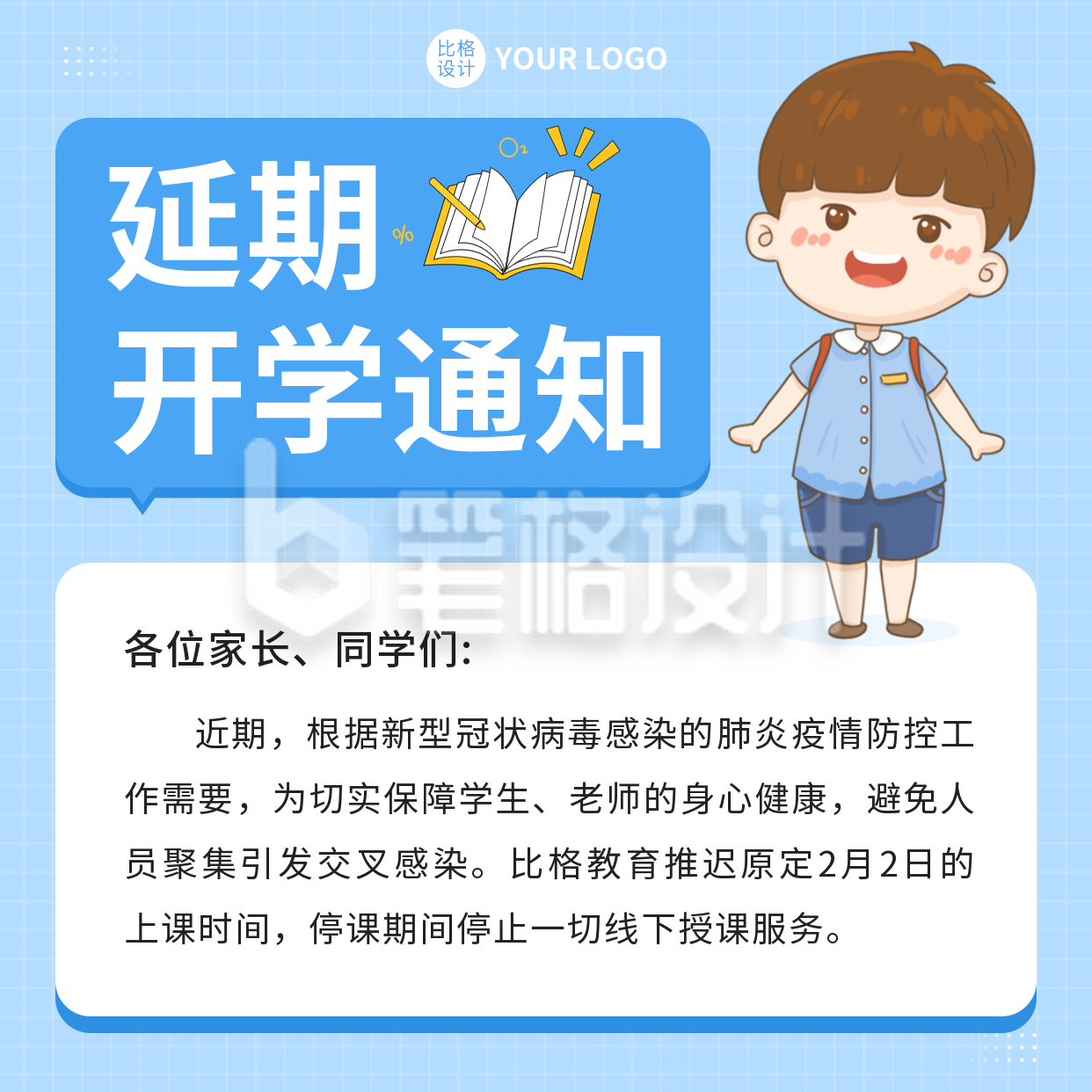 延迟开学通知蓝色小清新方形海报