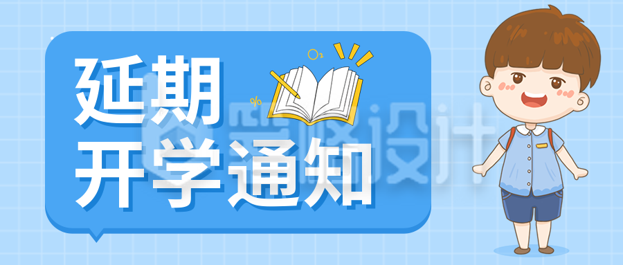 延迟开学通知蓝色小清新公众号首图