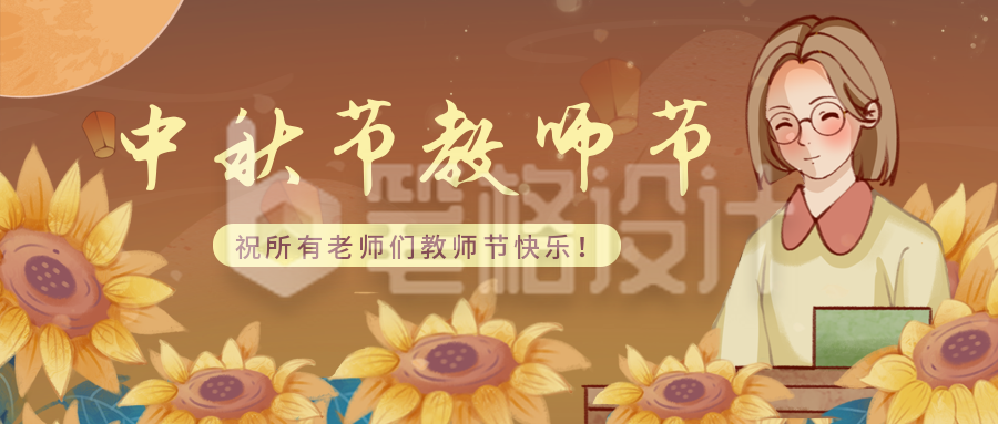 中秋节教师节祝福宣传封面首图