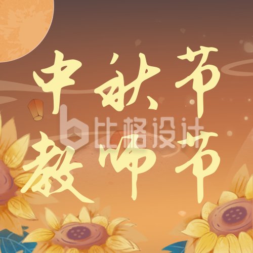 中秋节教师节祝福宣传封面次图