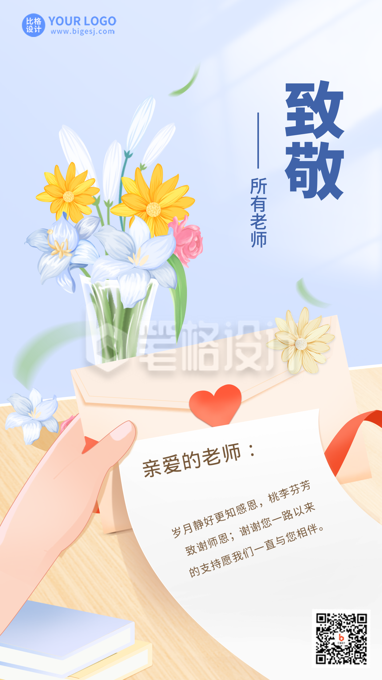 蓝色手绘风教师节手机海报