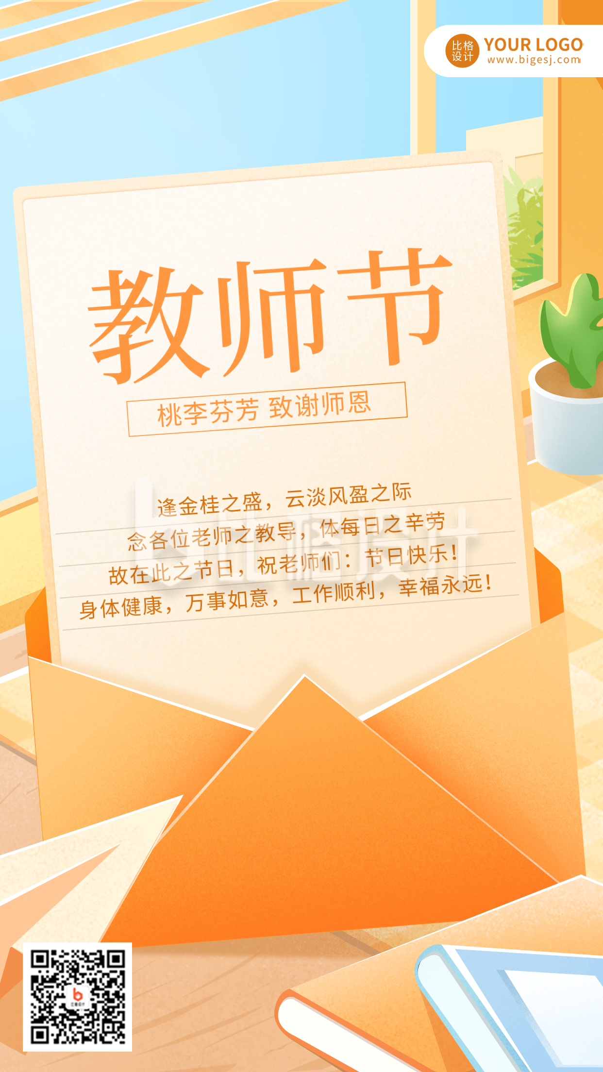 黄色手绘风教师节节日祝福宣传手机海报