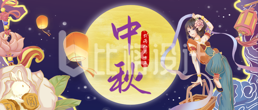 嫦娥奔月中秋节公众号封面首图