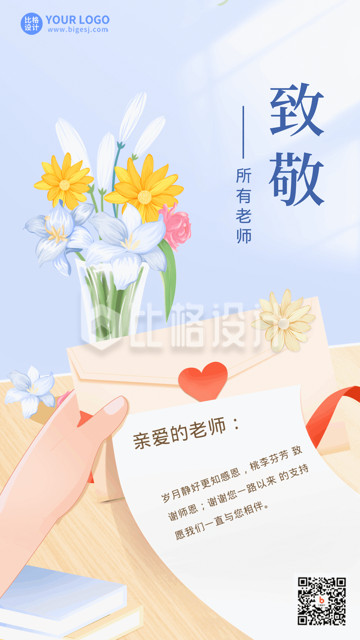 手绘教师节感谢信祝福花瓣动态手机海报