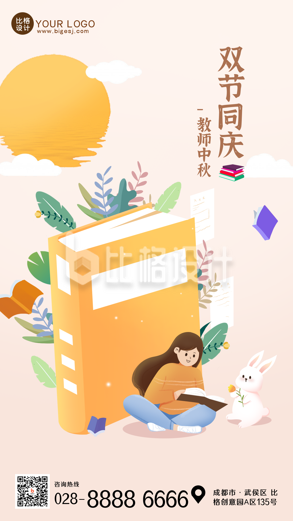 中秋教师节双节同庆手机海报