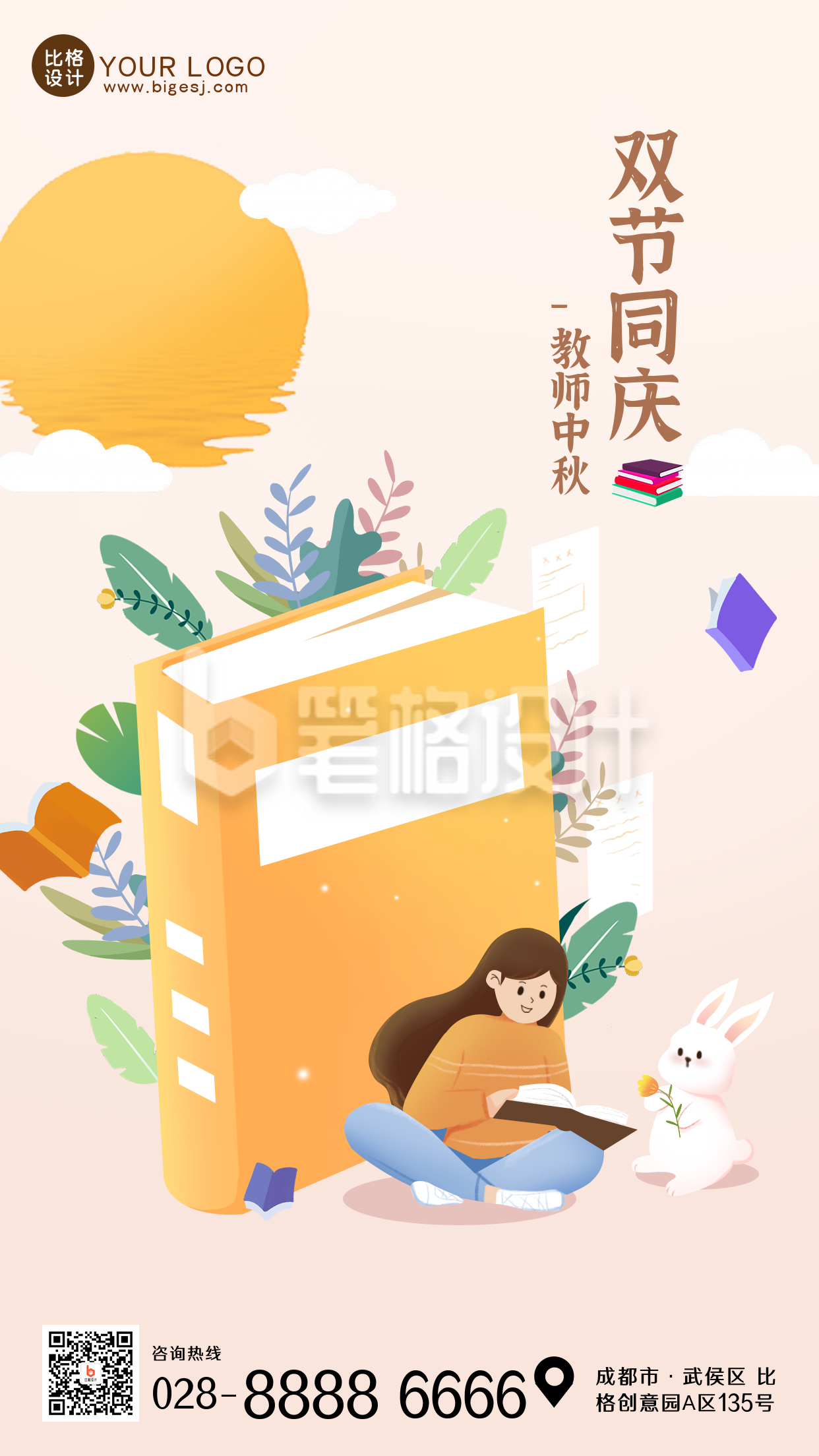 中秋教师节双节同庆手机海报