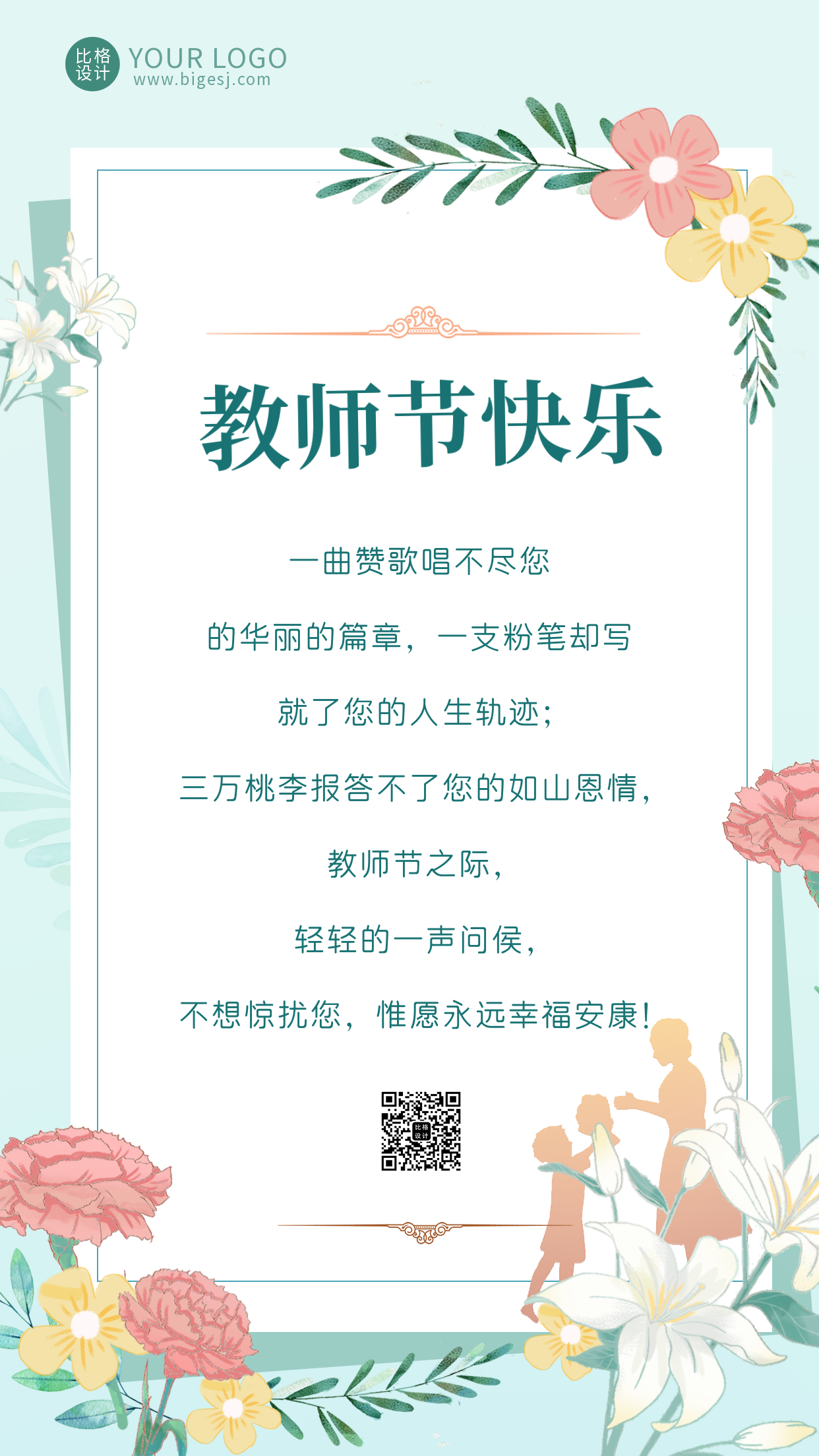 教师节绿色手绘清新手机海报