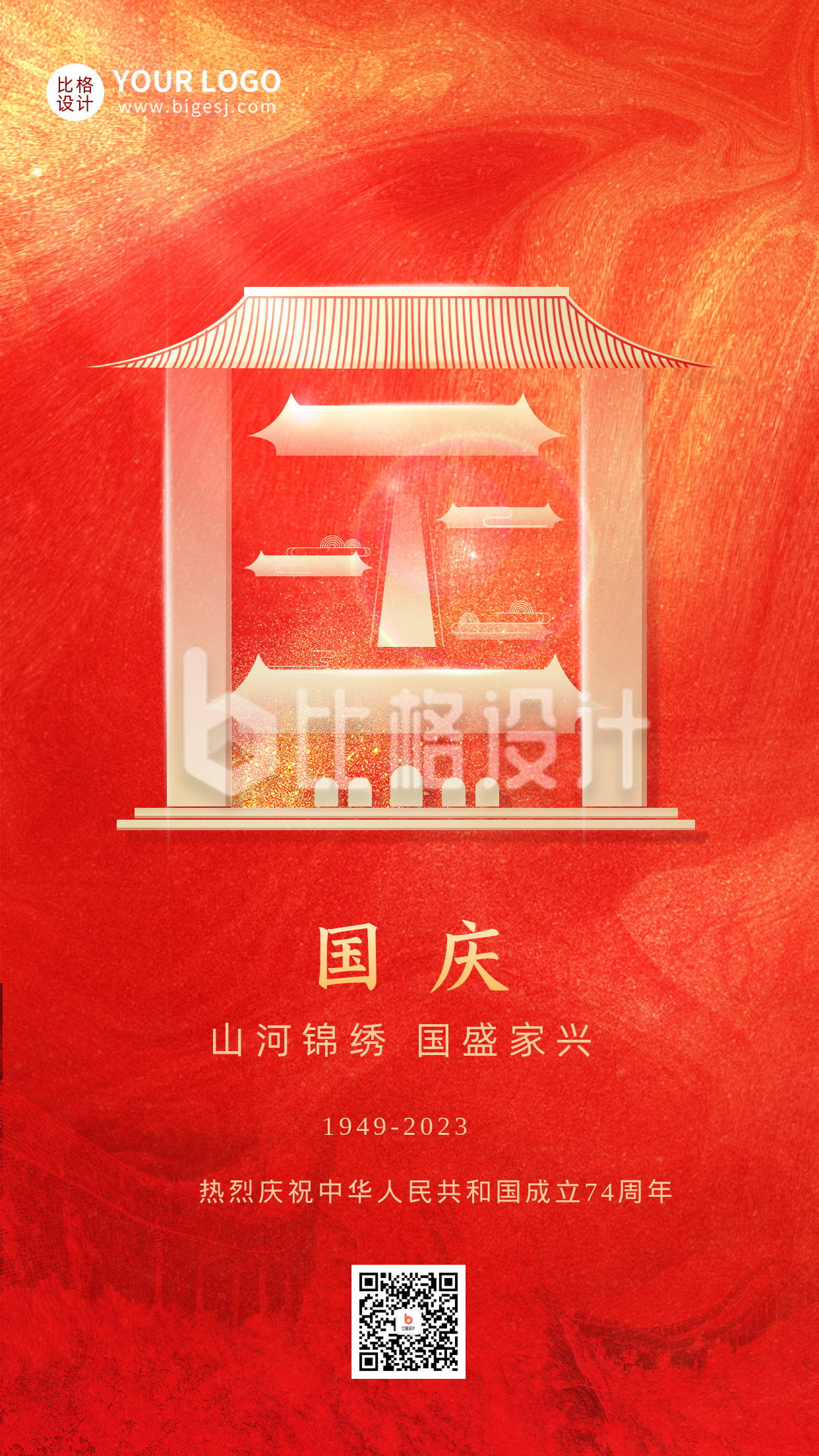 红色创意文字国庆节日宣传推广手机海报