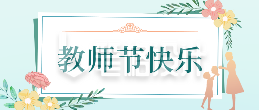 教师节感恩祝福公众号封面首图