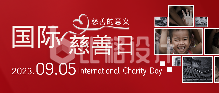 国际慈善日活动宣传公众号封面首图