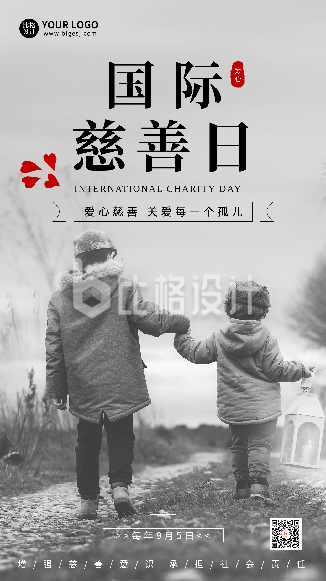 国际慈善日公益日手机海报