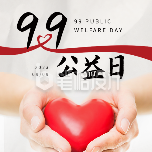 99公益日手捧爱心实景公众号次图