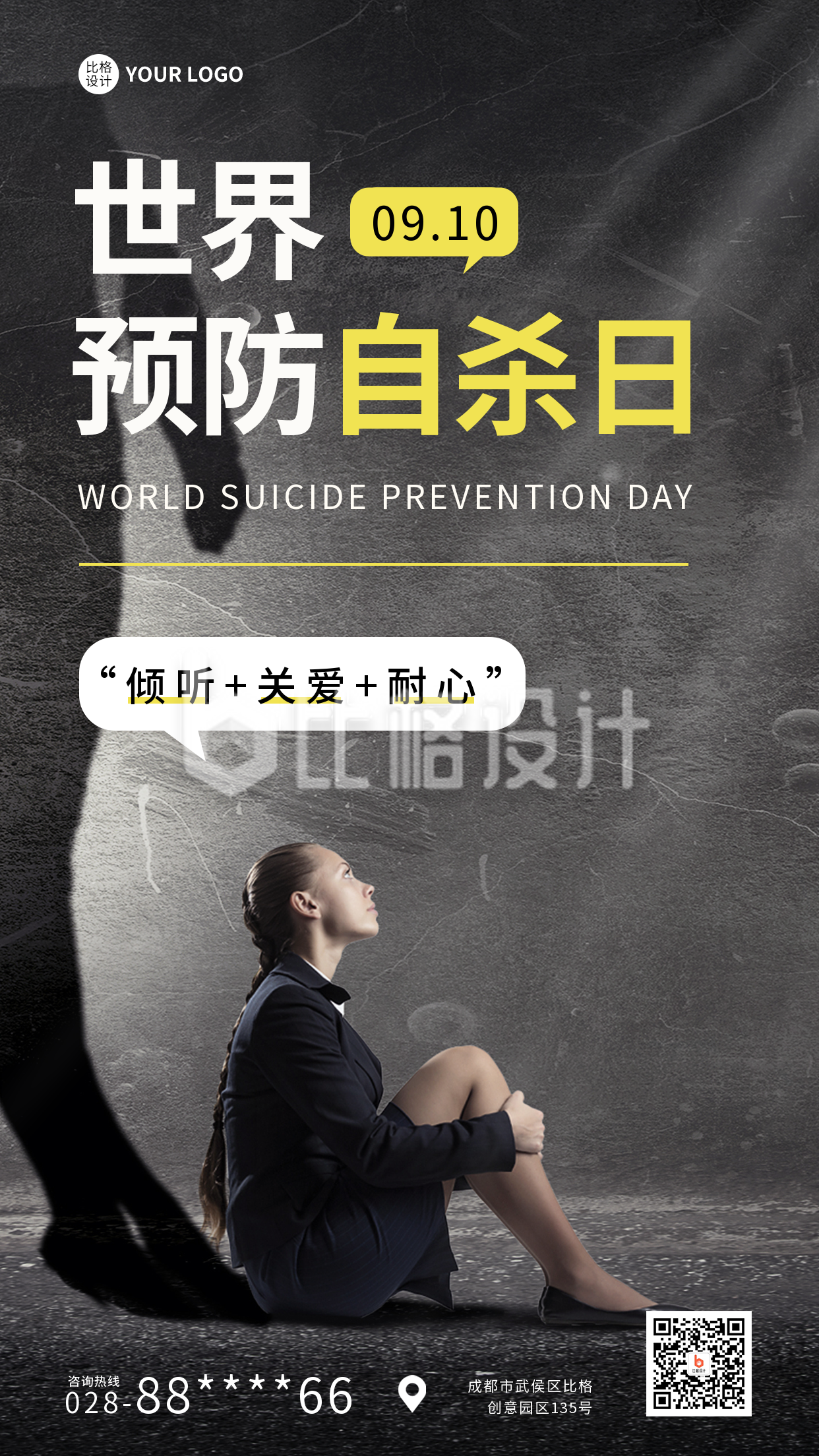 世界预防自杀日实景手机海报