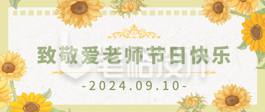 教师节感恩祝福宣传封面首图