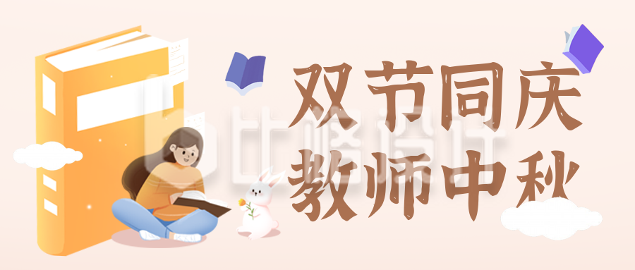 教师节中秋节祝福宣传封面首图