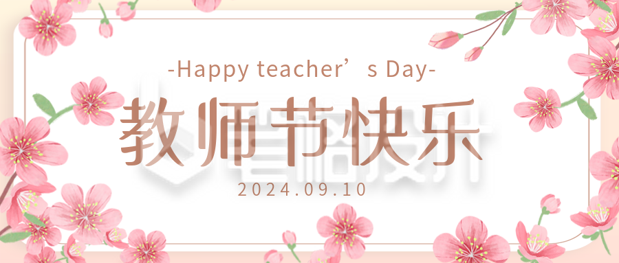 教师节祝福感恩宣传封面首图