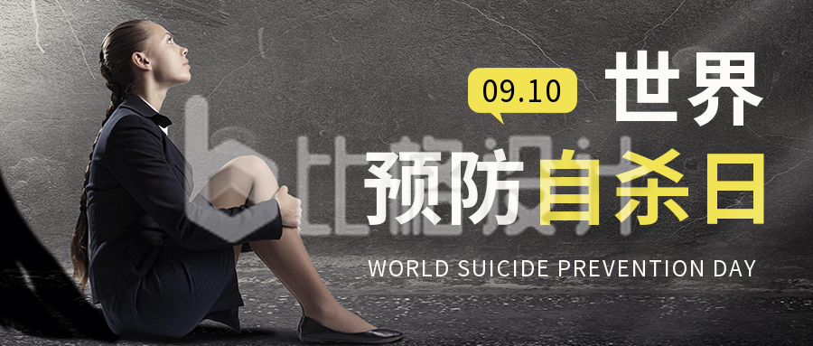 世界预防自杀日实景公众号首图