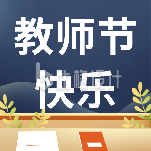 教师节中秋节祝福宣传封面次图