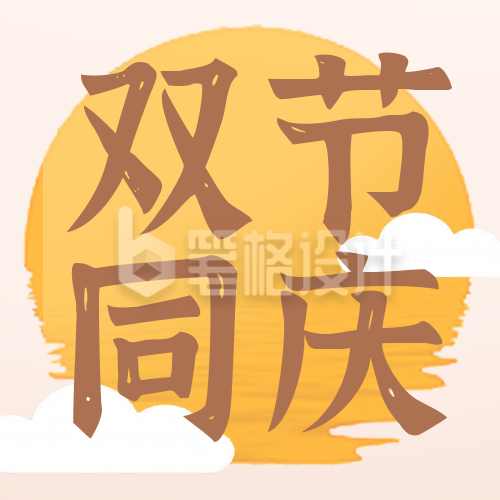 教师节中秋节祝福宣传封面次图