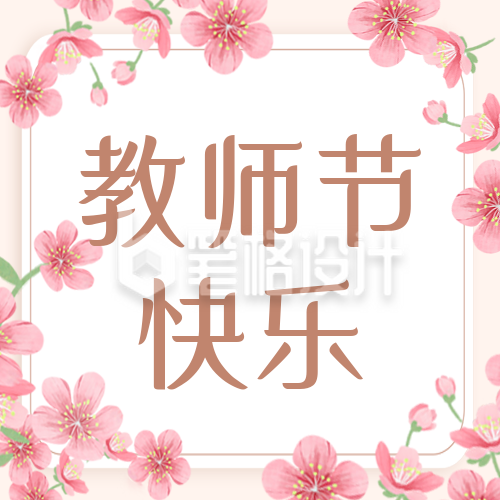 教师节祝福感恩封面次图