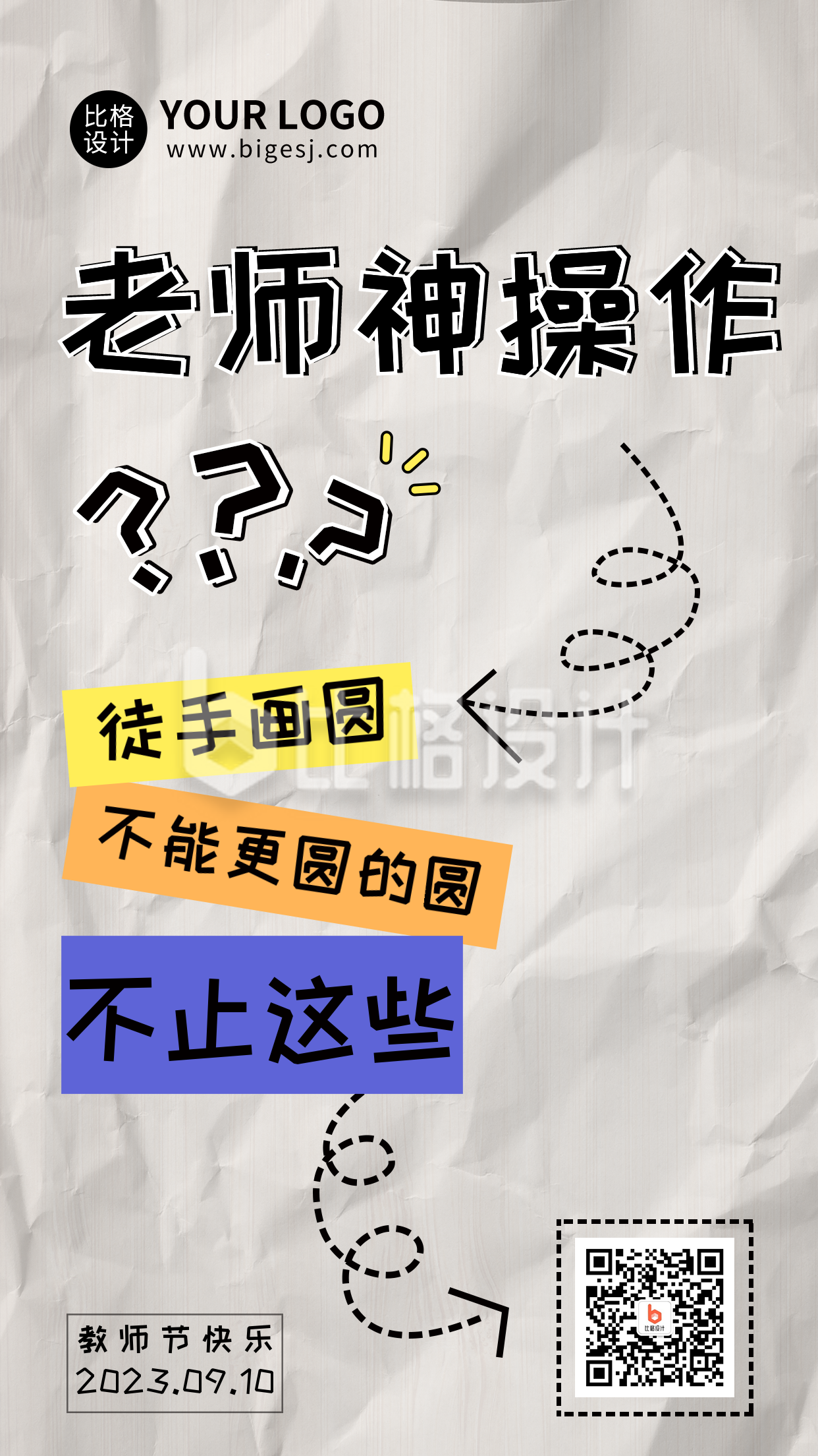 教师节大字创意祝福手机海报