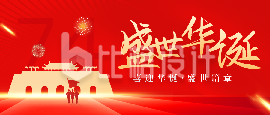 红色手绘风盛世华诞国庆节宣传公众号首图