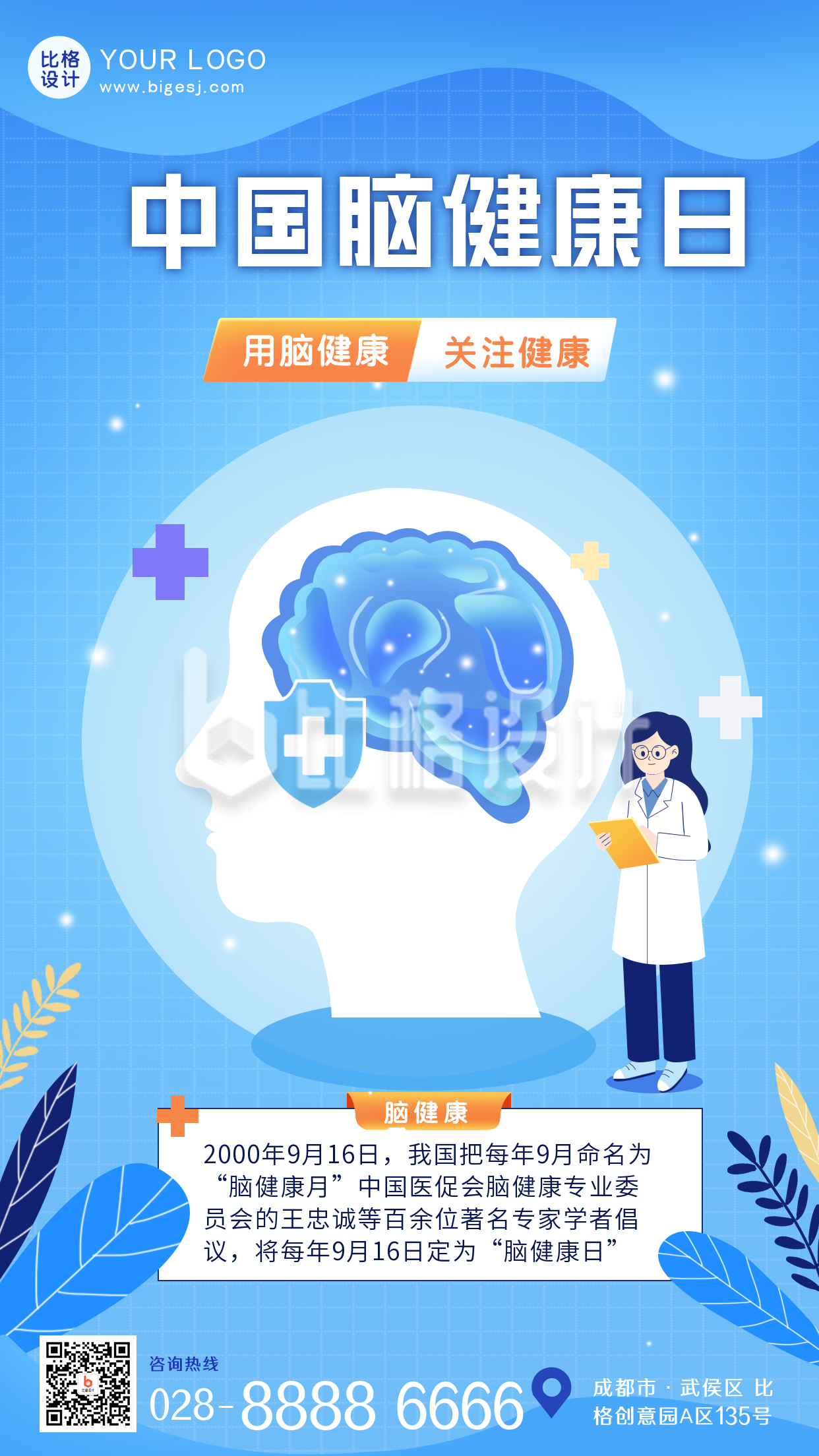 大脑健康日蓝色扁平手绘风手机海报