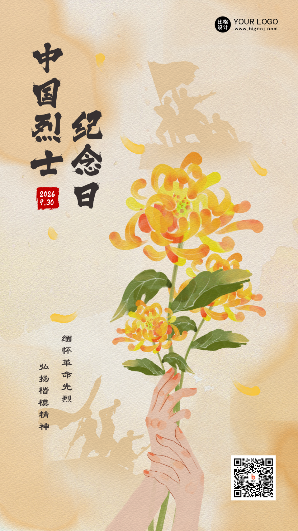 黄色手绘风中国烈士纪念日手机海报