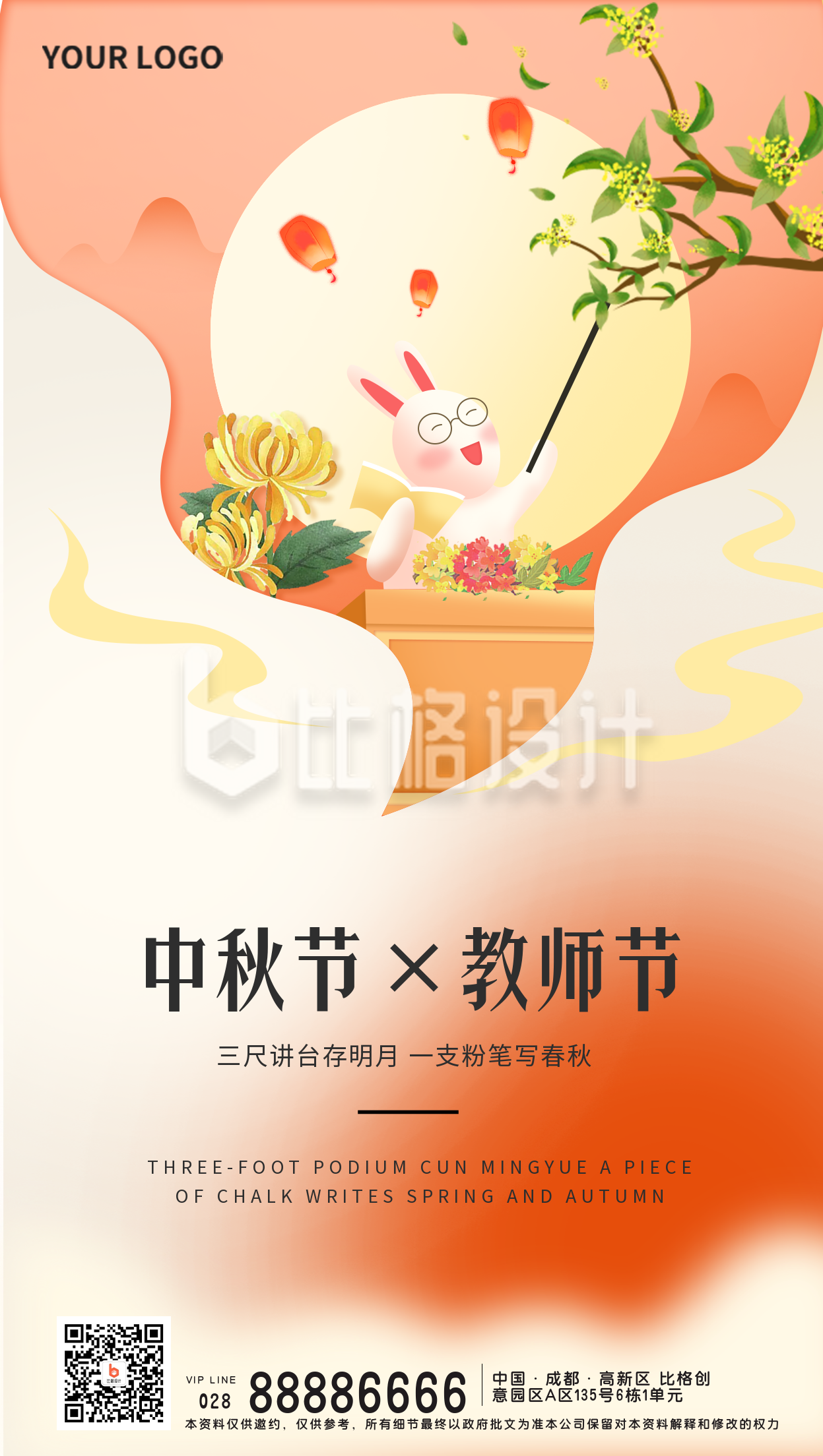 橙色手绘中秋教师宣传手机海报